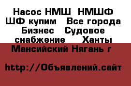 Насос НМШ, НМШФ,ШФ купим - Все города Бизнес » Судовое снабжение   . Ханты-Мансийский,Нягань г.